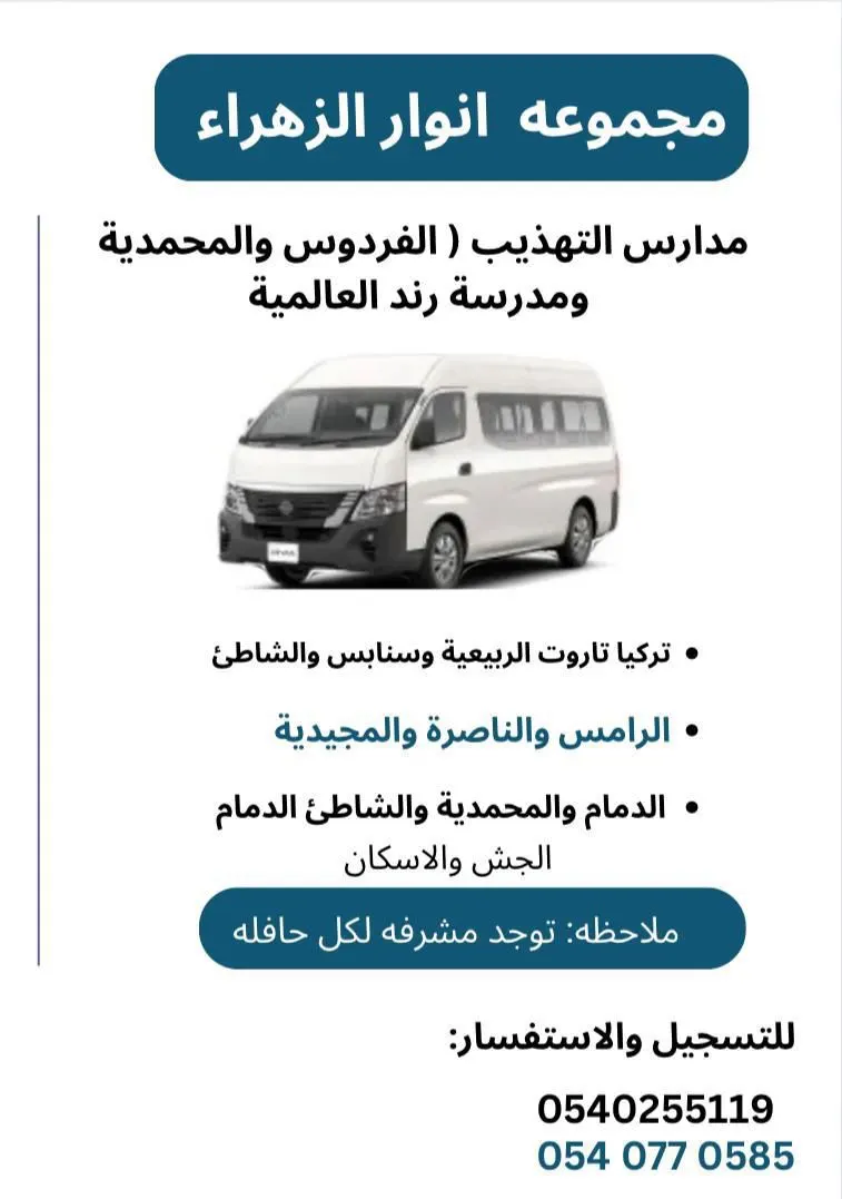 مجموعه أنوار الزهراء.. مدارس التهذيب (الفردوس والمحمدية ومدرسة رند العالمية)