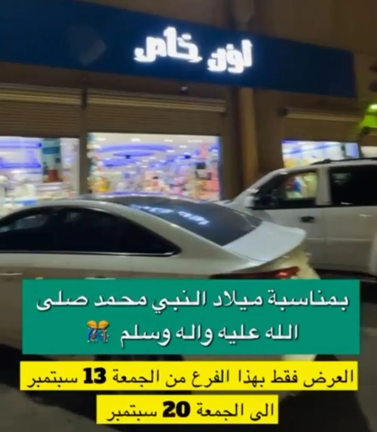 لون خاص بمناسبة المولد الشريف.. عروض تصل لـ30%
