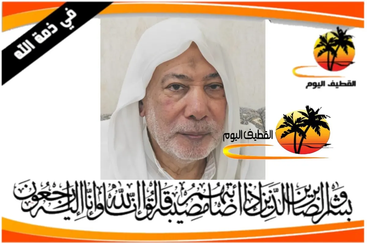 القطيف - المدني - المشاري: الحاج عبدالله رضي سلمان حكروه في ذمة الله