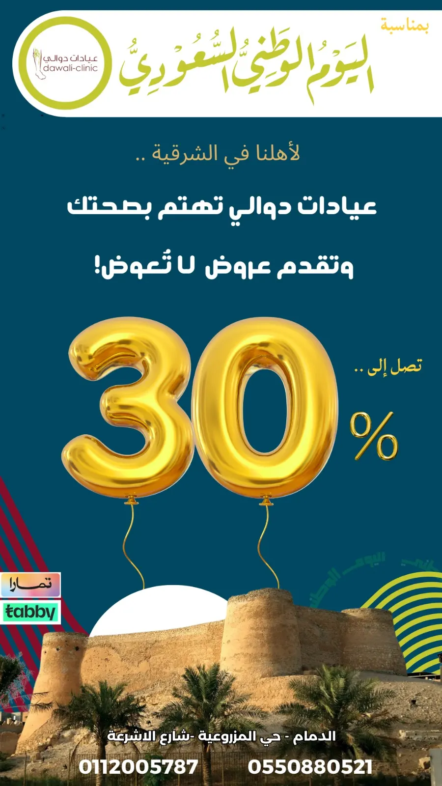 بمناسبة اليوم الوطني في «عيادات دوالي».. عروض مذهلة بخصم يصل إلى 30%
