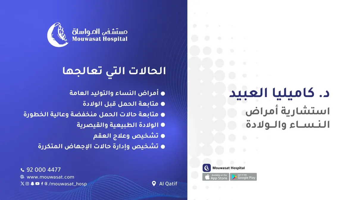 انضمام الدكتورة كاميليا العبيد استشاري أمراض النساء والولادة إلى مستشفى المواساة بالقطيف