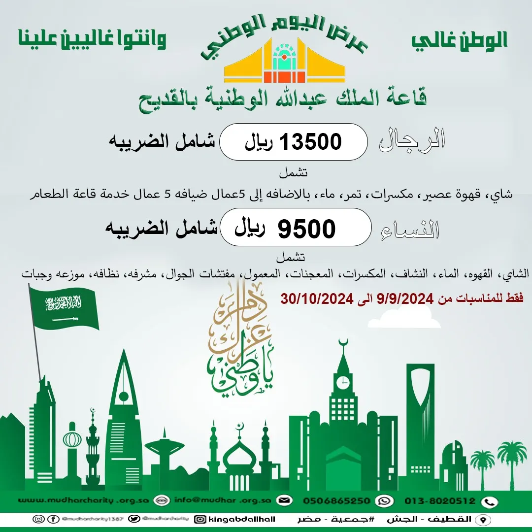 فرصة ذهبية.. عرض اليوم الوطني الـ94 بقاعة الملك عبدالله الوطنية بالقديح