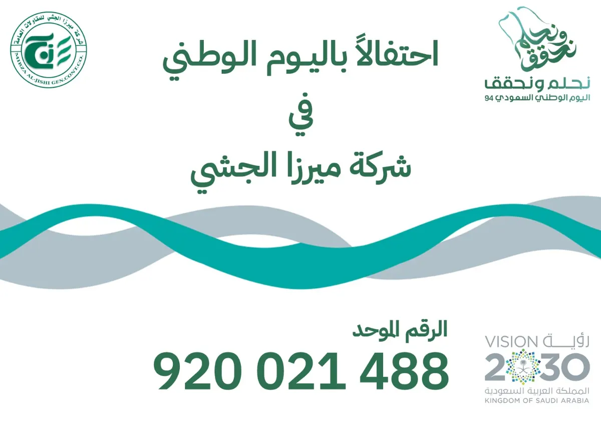 في عروض شركة ميرزا الجشي نحلم ونحقق.. خصومات كبرى بمناسبة اليوم الوطني الـ94