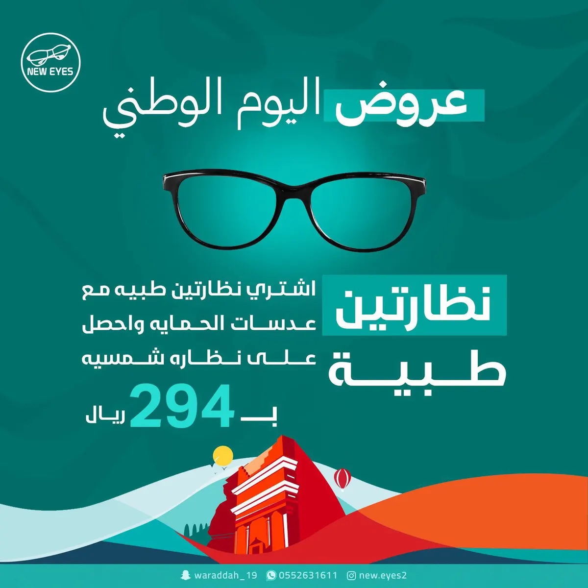 نيوايز للنظارات.. حطمنا الأسعار باليوم الوطني