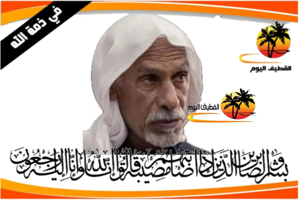 التوبي: الحاج عبدالله عبدالكريم حسن آل موسى في ذمة الله