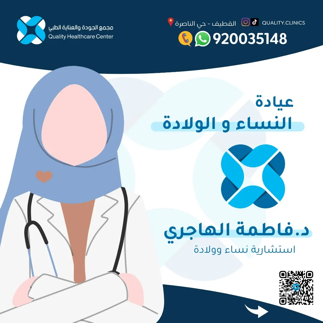 راحة أكثر وثقة أكبر.. في عيادة النساء والولادة مع الاستشاري د. فاطمة الهاجري بـ«مجمع الجودة والعناية الطبي» بالقطيف