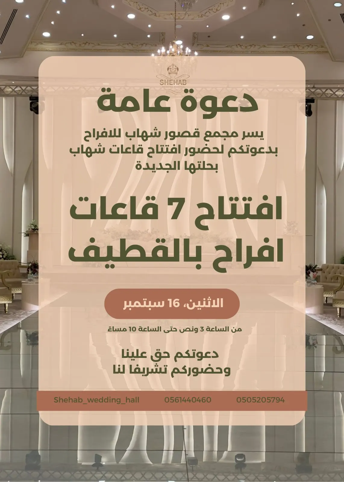 الدعوة عامة.. قصور شهاب تسعد بحضوركم لافتتاح قاعات شهاب في حلتها الجديدة