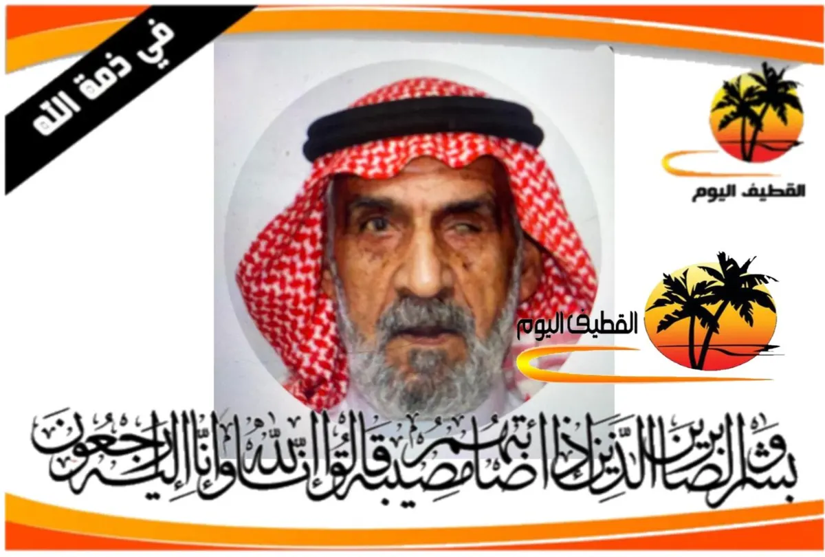 الخويلدية: الحاج عبدالله الملا جعفر الملا محمد آل انتيف في ذمة الله