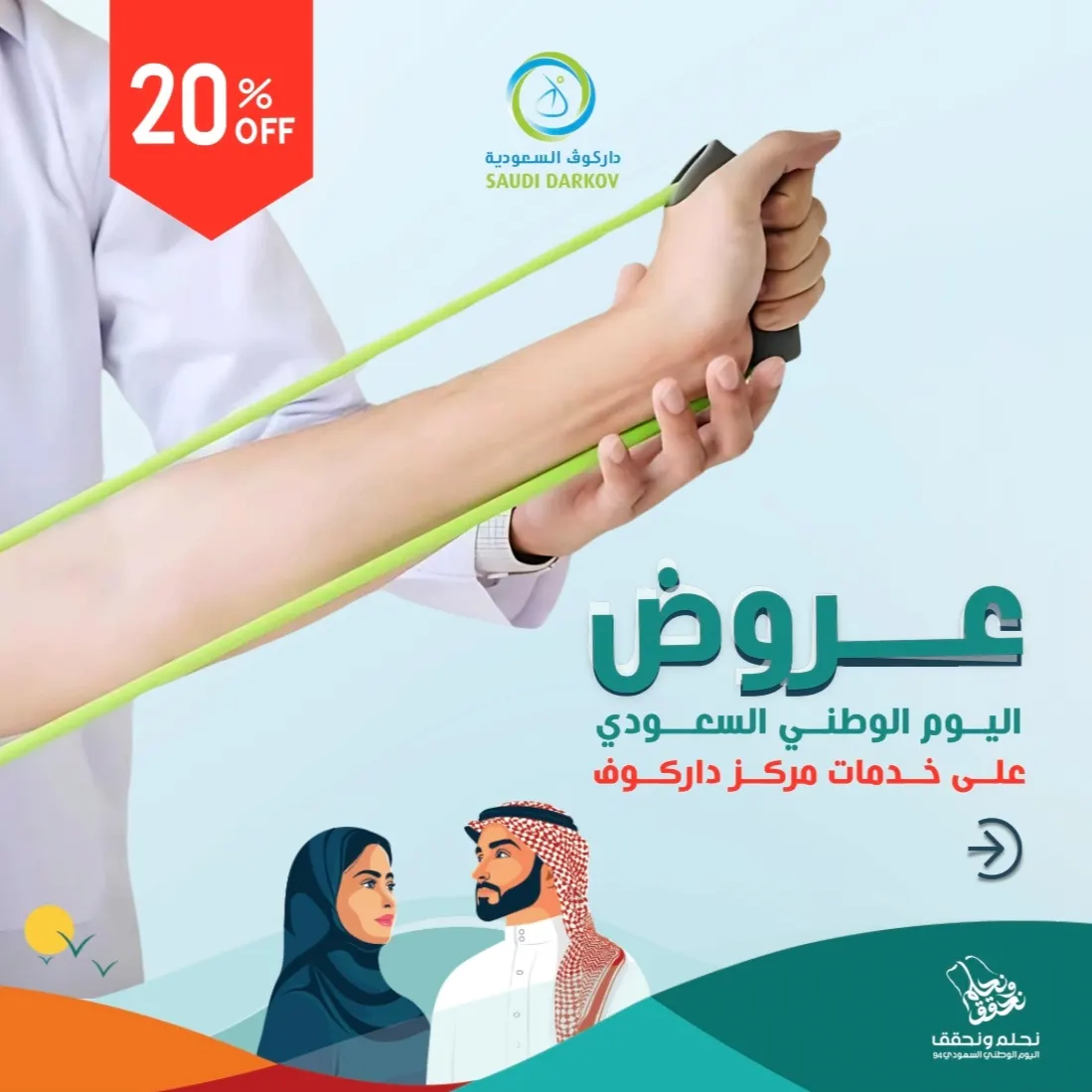 خصم 20% في عروض اليوم الوطني السعودي على خدمات مركز «داركوف السعودية»