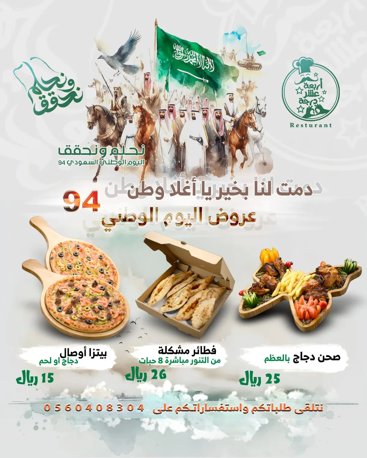 اغتنموا عروض اليوم الوطني الـ94 في «مطعم أربعة عشر درجة»