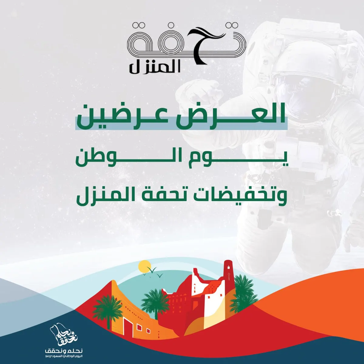«تحفة المنزل».. العرض عرضين.. يوم الوطن وموسم التخفيضات
