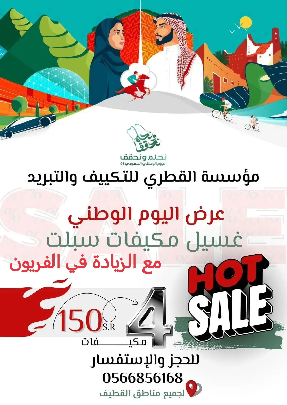 مع الزيادة في الفريون.. غسيل 4 مكيفات بـ150 ريالًا خارجي وداخلي مع تشييك كامل للمكيف وفتح مجرى الماء في «مؤسسة القطري»