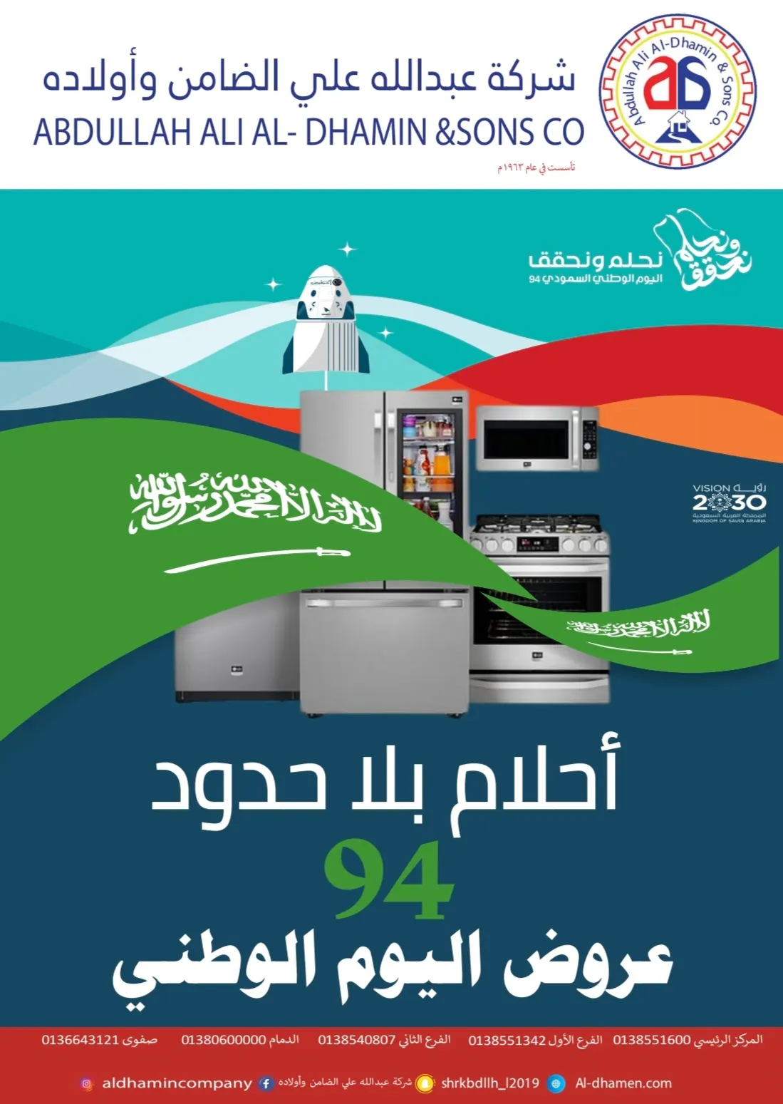 أحلام بلا حدود.. انطلاق أقوى عروض اليوم الوطني.. في «شركة عبد الله علي الضامن وأولاده»