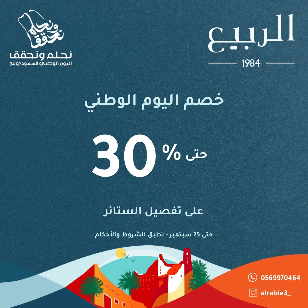 ‏عروض «الربيع» لليوم الوطني الـ 94.. خصومات حتى 30% على تفصيل الستائر