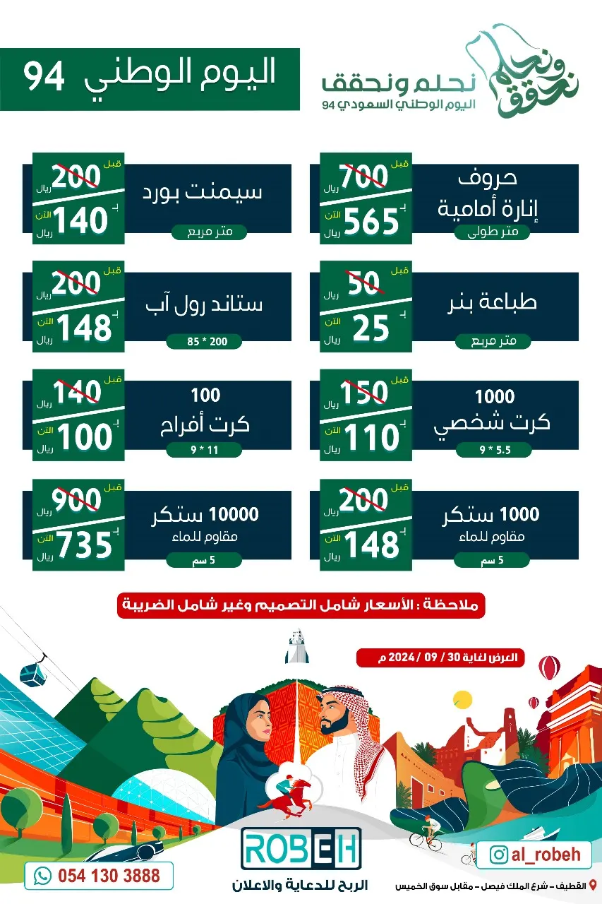 عروض اليوم الوطني الـ94 في «الربح للدعاية والإعلان»