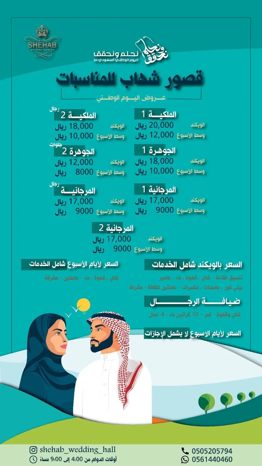 قصور شهاب.. 7 قاعات بالحلة الجديدة.. وعرض اليوم الوطني