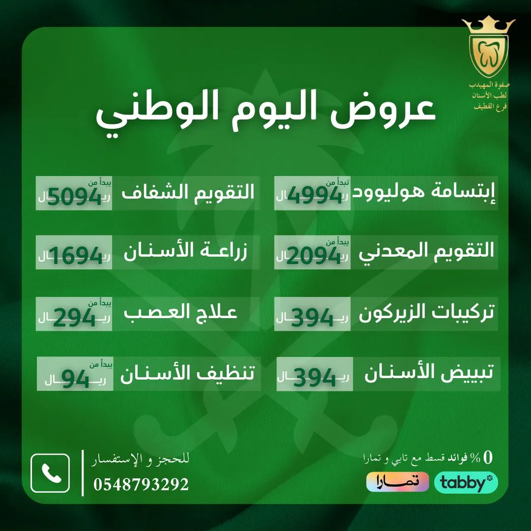 بدءًا من 94 ريالًا.. اغتنموا عروض اليوم الوطني في «صفوة المهيدب لطب الأسنان» بالقطيف