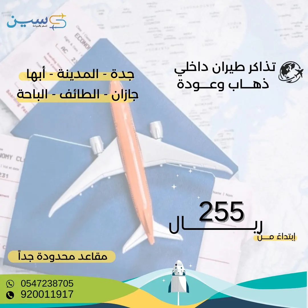 العرض الأقوى.. سَفْرتك تبدأ بـ255 ريالًا.. مع وكالة سين للسفر والسياحة