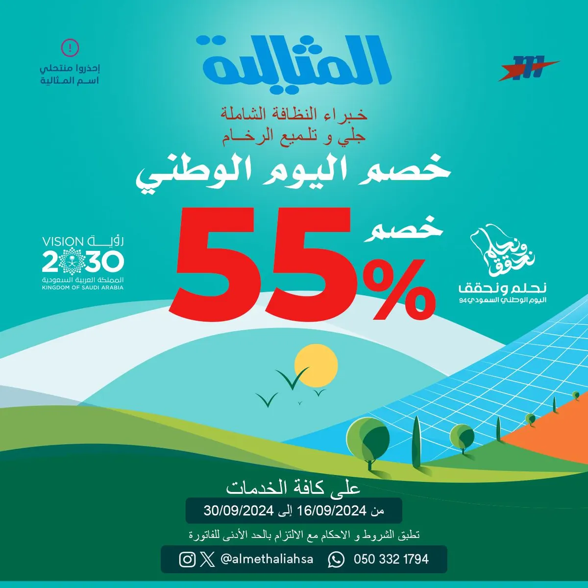 خصم 55% على كافة الخدمات بمناسبة اليوم الوطني الـ94 .. لدى «شركة المثالية الدولية للنظافة»