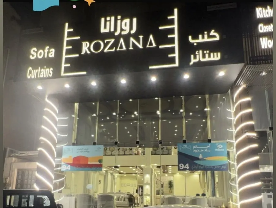 روزانا للكنب والستائر.. فخامة وجودة وفخامة وعروض اليوم الوطني