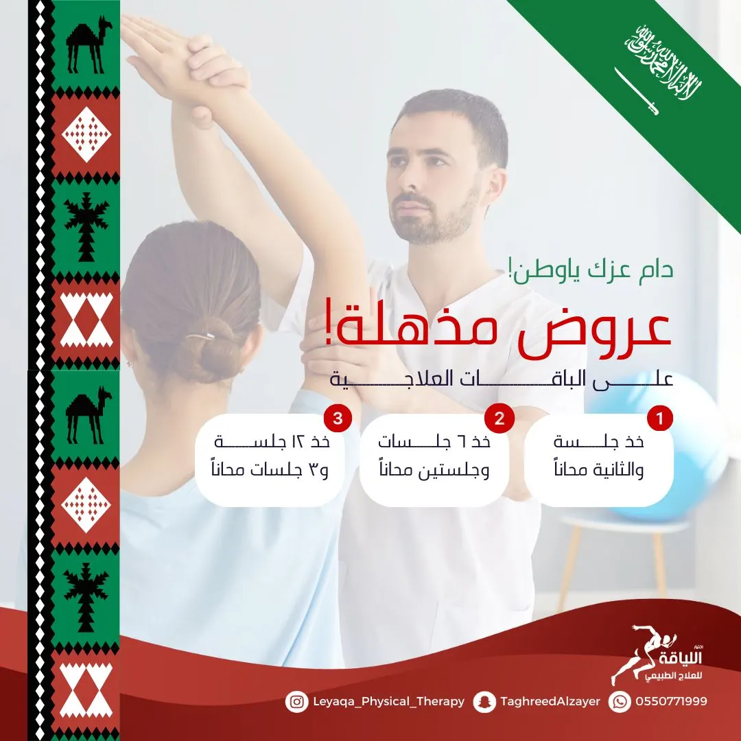 عروض مذهلة على الباقات العلاجية في مركز اختيار اللياقة للعلاج الطبيعي بالقطيف