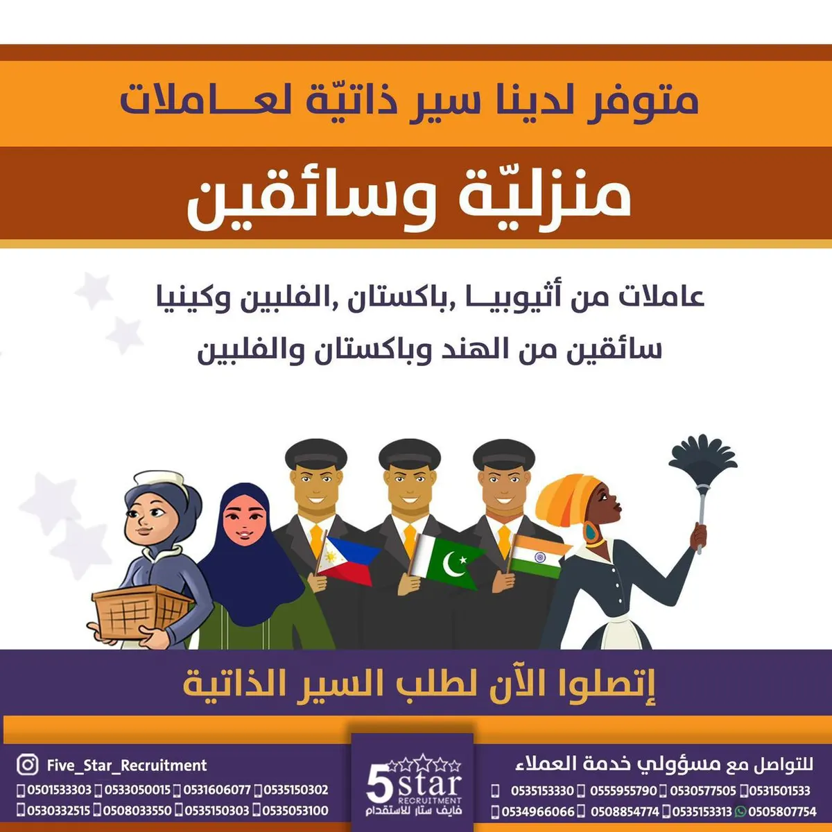 في «فايف ستار» متوفر سير ذاتية متنوعة لعاملات منزلية وسائقين من الفلبين وإثيوبيا وكينيا والهند وباكستان