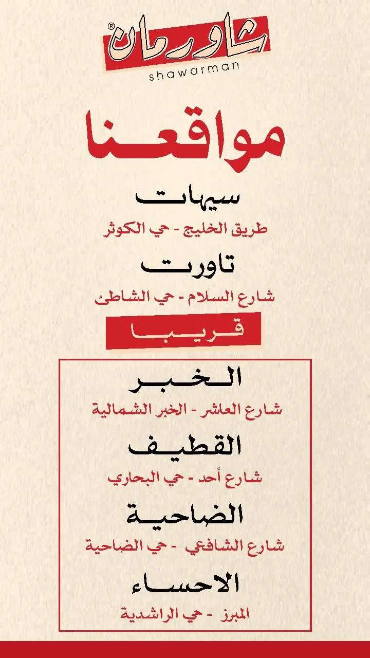 شاورمان .. والطعم جنان .. الذ شاورما والسعر شوف بنفسك