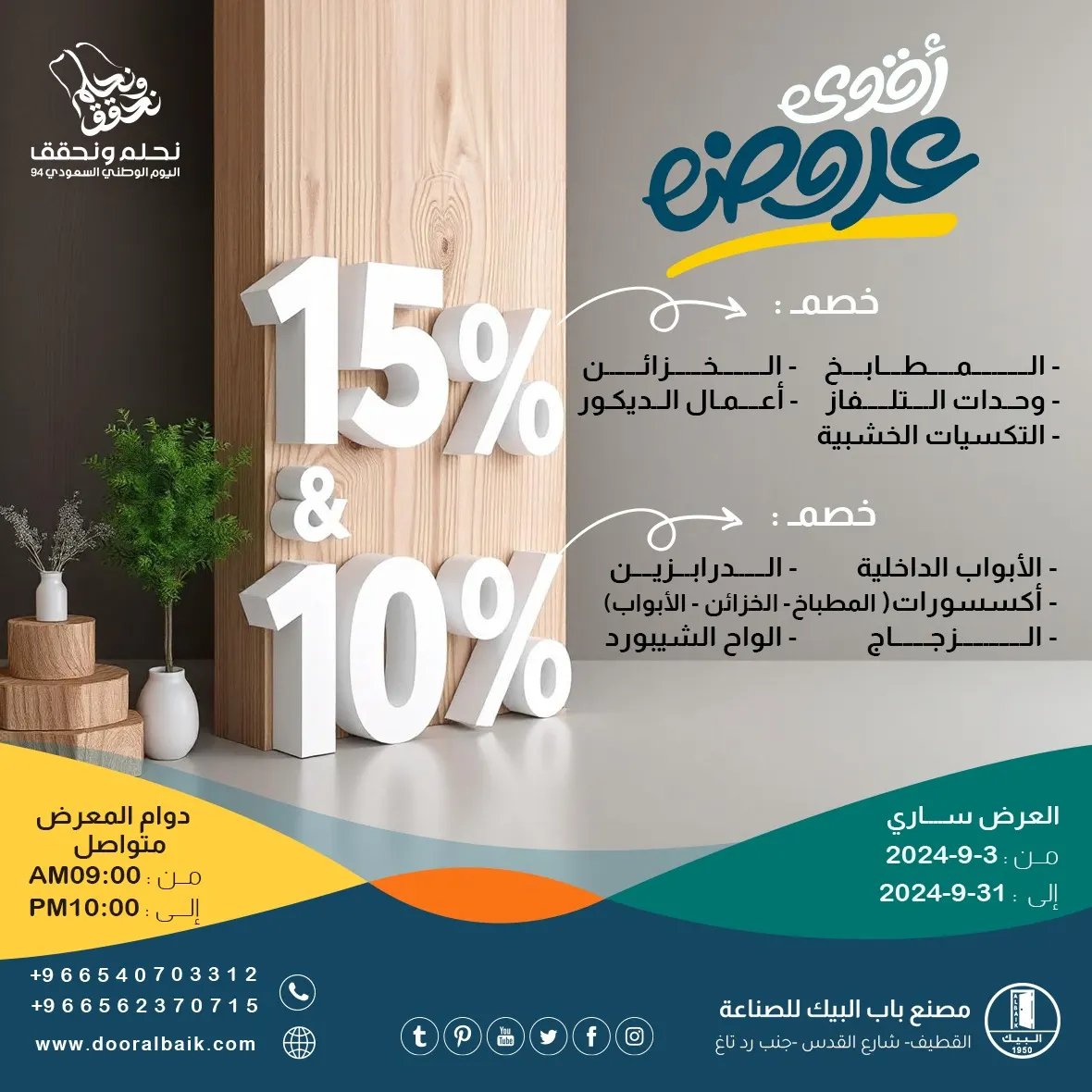 عروض اليوم الوطني الـ94... خصومات تصل إلى 15% لدى «مصنع باب البيك» بالقطيف