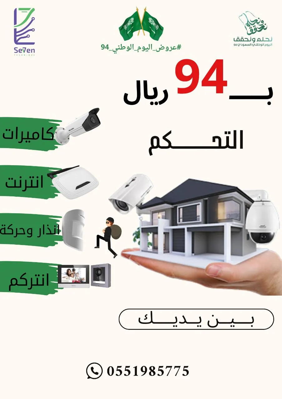 بـ94 ريالًا بس وهدية مجانًا في عروض اليوم الوطني بـ«مؤسسة سبعة التقنيات للأنظمة الأمنية وكاميرات المراقبة»