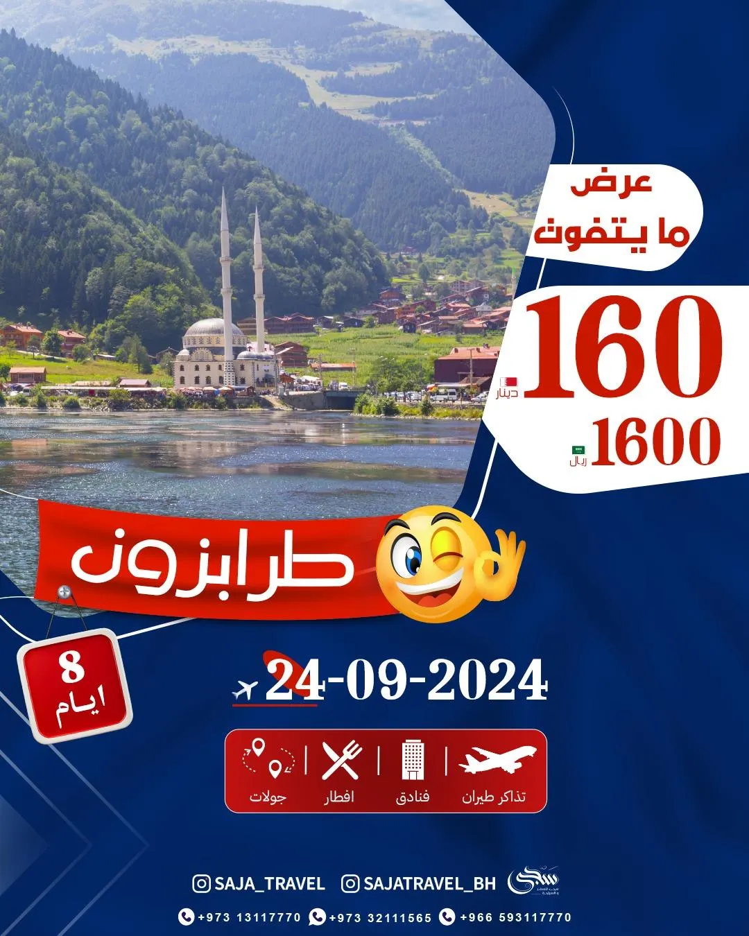 عروض نارية مع«سجى»... رحلات طرابزون بـ1600 ريال فقط