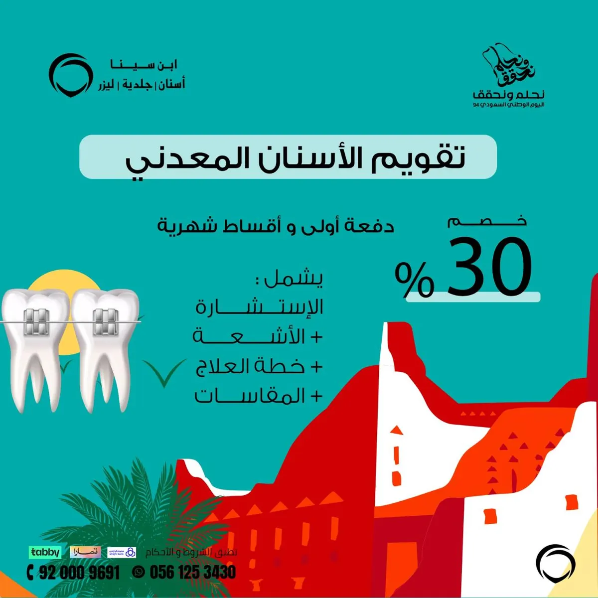 عروض اليوم الوطني الـ94 بـ«مجمع ابن سينا» بالقطيف على خدمات الأسنان والجلدية والليزر