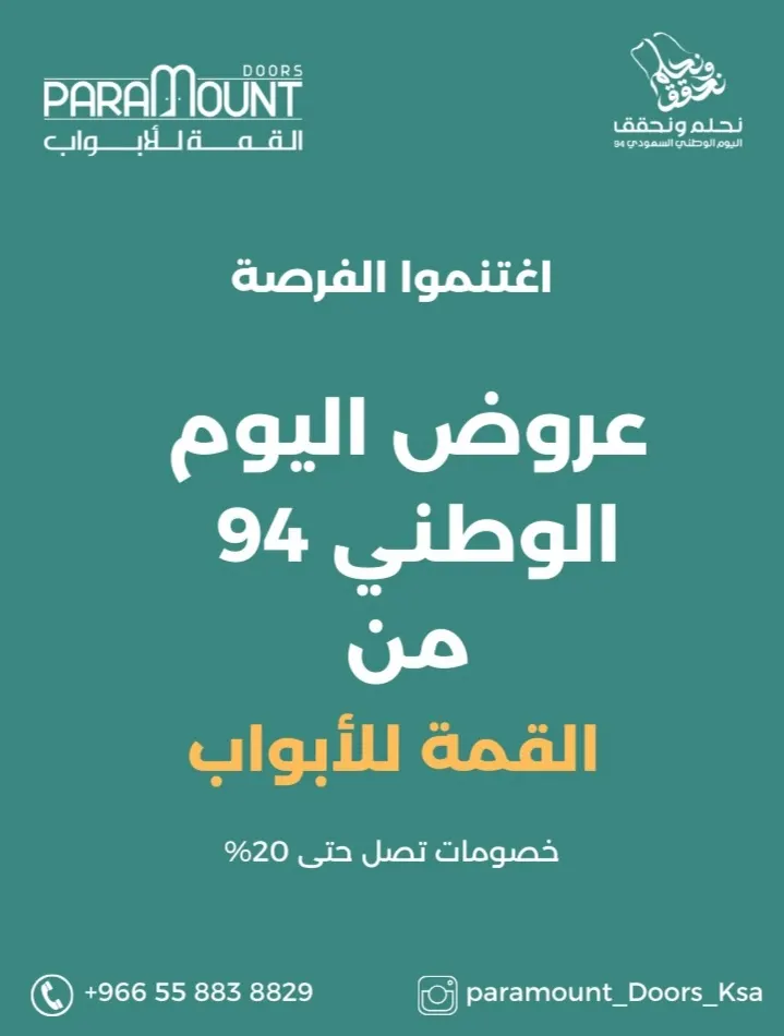 اغتنموا الفرصة.. خصومات تصل إلى 20% في «القمة للأبواب» بمناسبة اليوم الوطني الـ94
