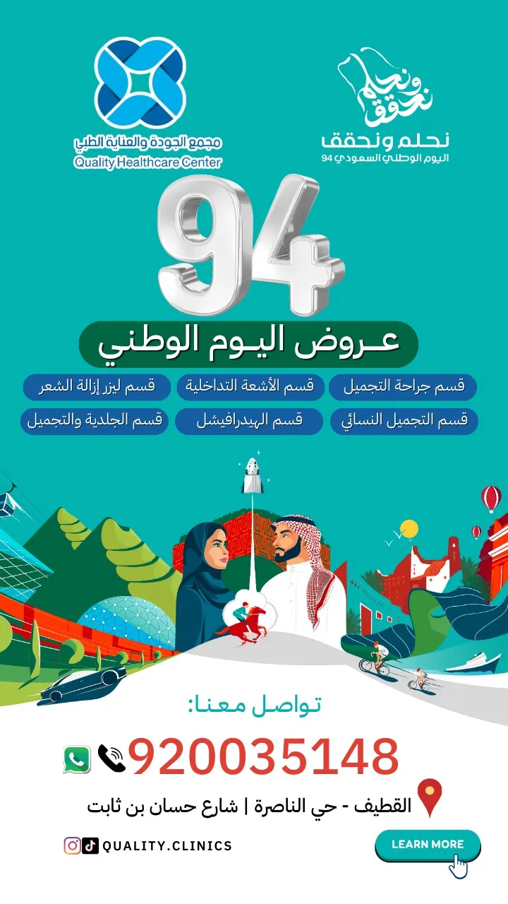 اغنتموا الفرصة مع عروض اليوم الوطني بـ«مجمع الجودة والعناية الطبي» بالقطيف