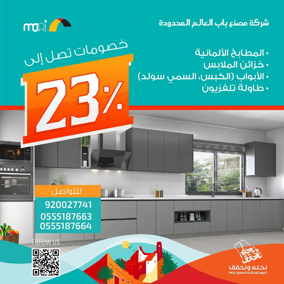 خصومات تصل إلى 23% بمناسبة اليوم الوطني الـ94 في شركة مصنع باب العالم المحدودة Mori
