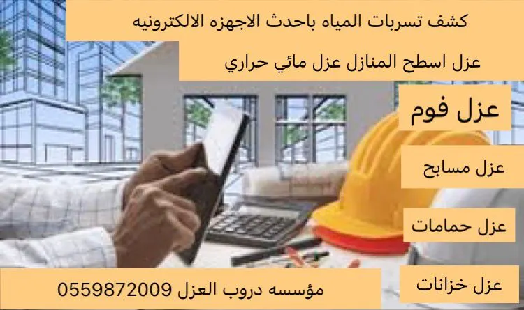 كشف تسربات المياه إلكتروني.. عزل أسطح المنازل بمؤسسة دروب العزل للمقاولات