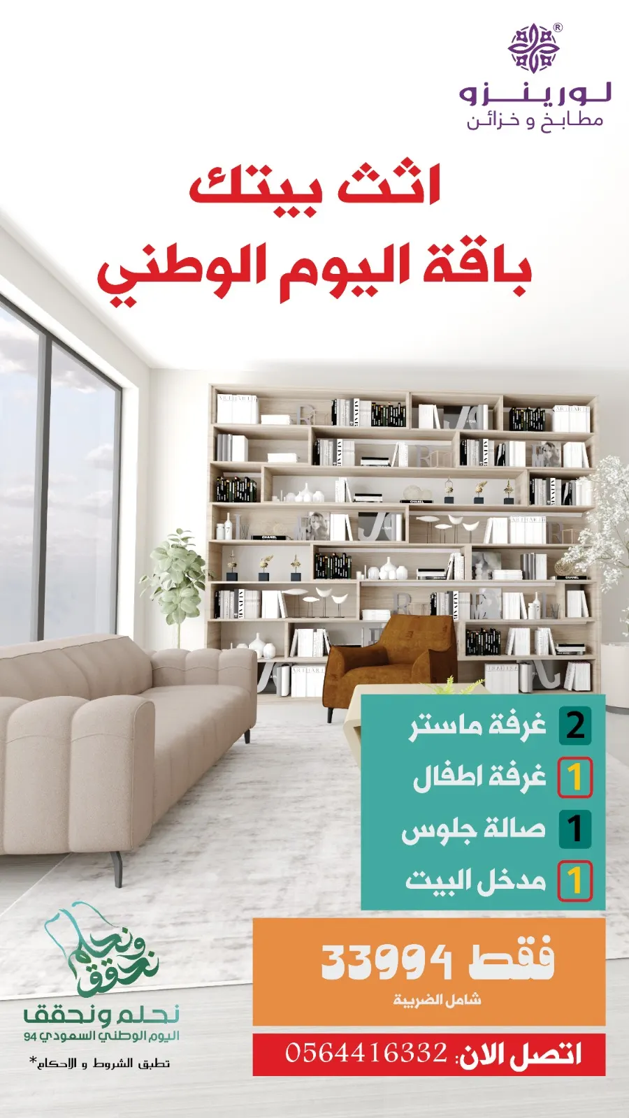 الآن وبأسعار المصنع عرض اليوم الوطني من مطابخ لورينزو.. أثث بيتك بـ 33994 ريال فقط