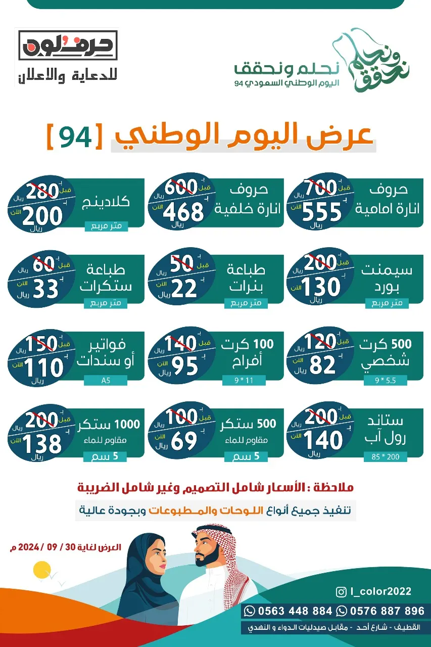 حرف ولون للدعاية والإعلان.. عرض اليوم الوطني 94