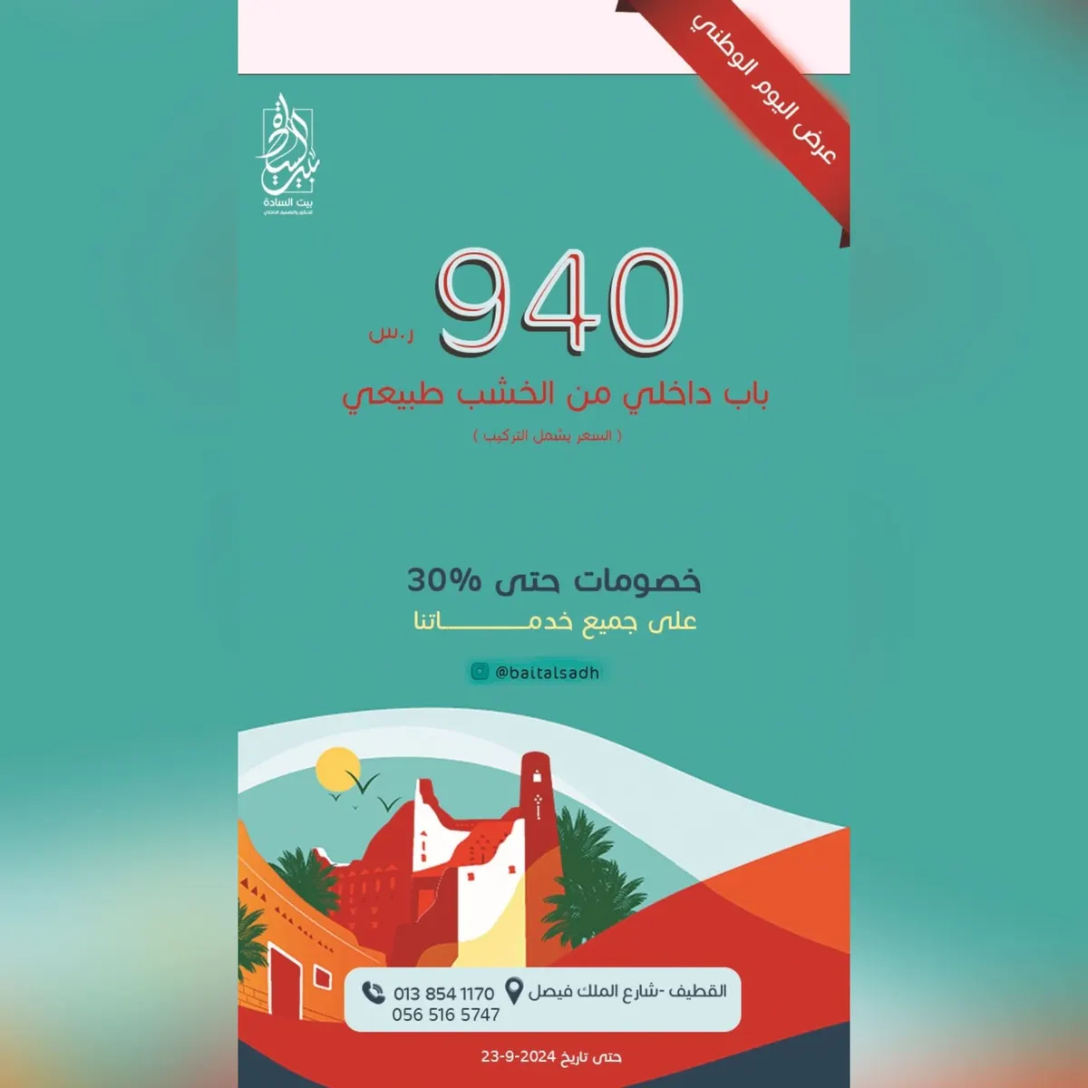 خصومات تصل إلى 30% لدى «بيت السادة للديكور والتصميم الداخلي» بمناسبة اليوم الوطني الـ94