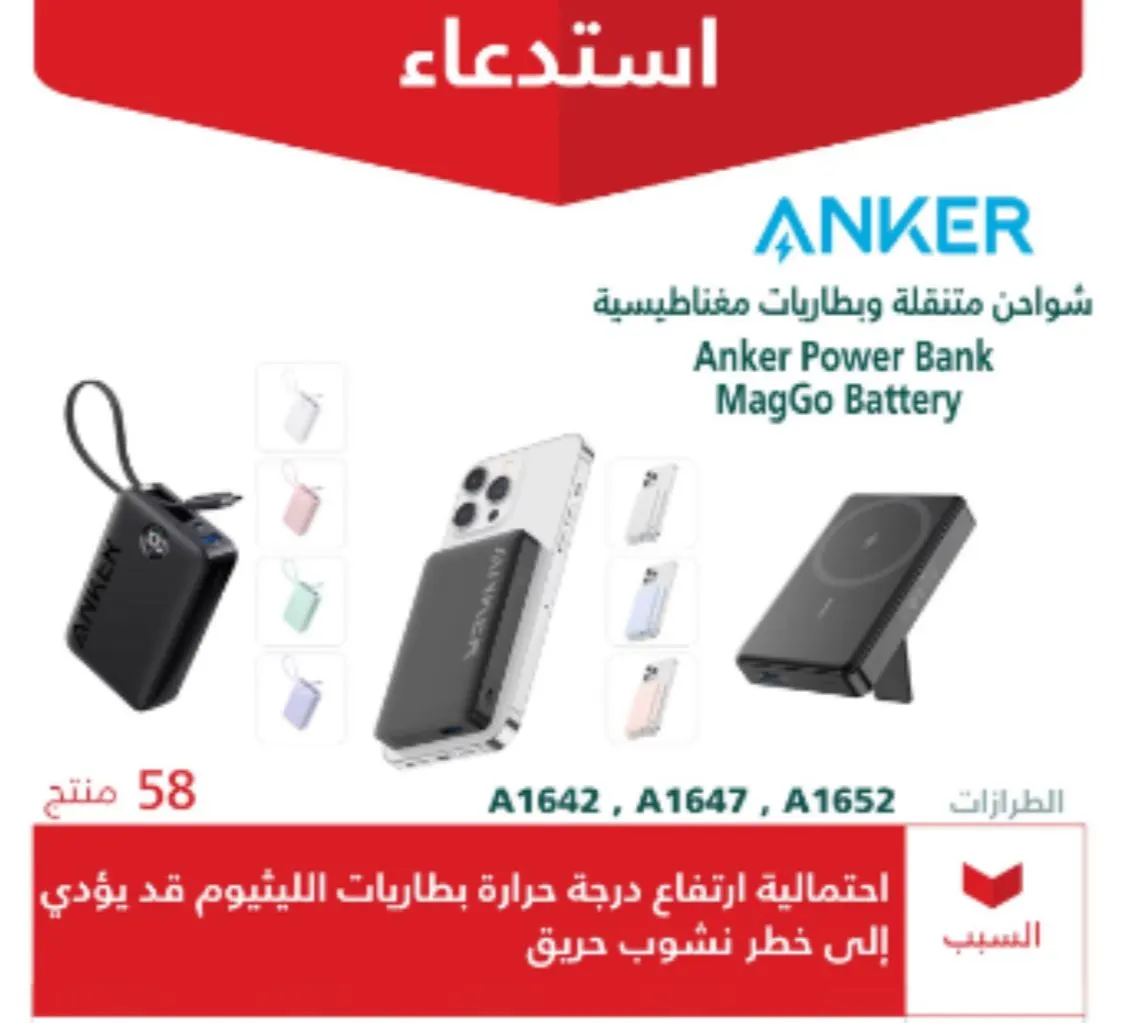 لاحتمالية ارتفاع حرارة بطاريات الليثيوم ونشوب حريق .. التجارة تعلن استدعاء منتجات «ANKER» والتوقف عن استخدام المنتج وتخزينه في مكان آمن