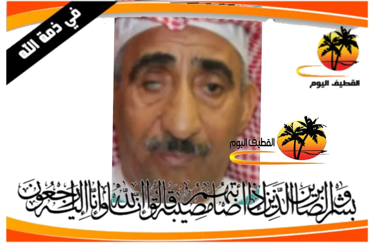 القطيف - الشويكة - المحدود: الحاج عبدالله سليم منصور آل فضل في ذمة الله