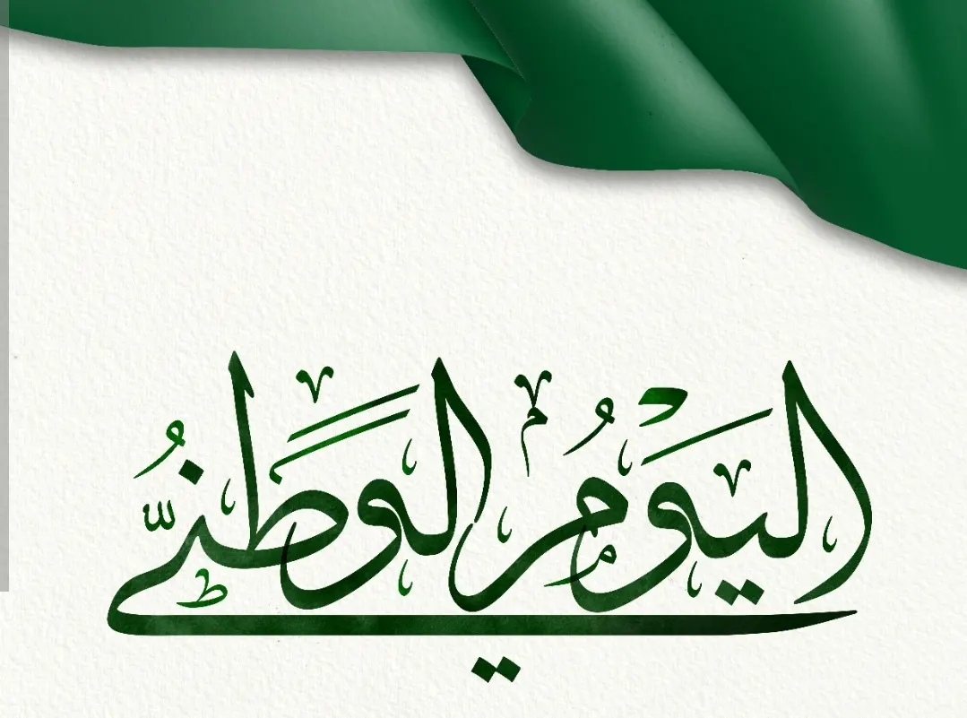 في القطيف.. «الخط العربي» تحتفي بـ اليوم الوطني