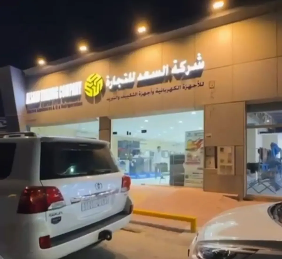 شركة السعد للتجارة.. عرض اليوم الوطني.. نار وشرار وجبار