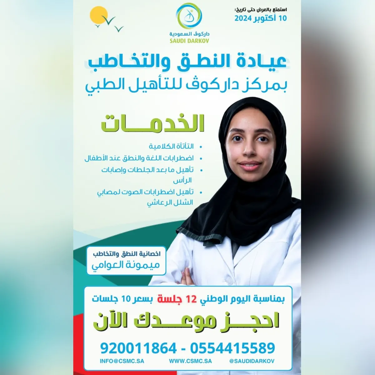 عروض اليوم الوطني مستمرة .. 12 جلسة بسعر 10 جلسات في عيادة النطق والتخاطب بمركز داركوف للتأهيل الطبي