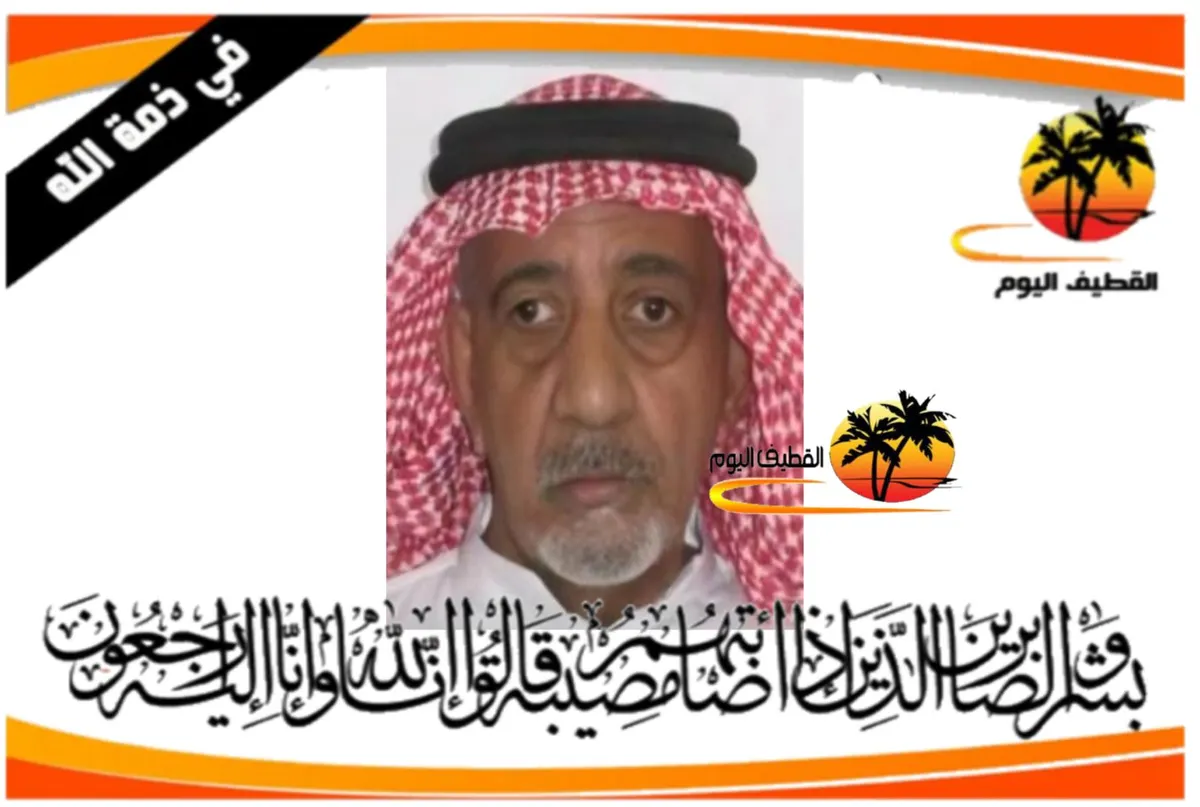 سيهات: الحاج فردان محمد أحمد المطوع في ذمة الله