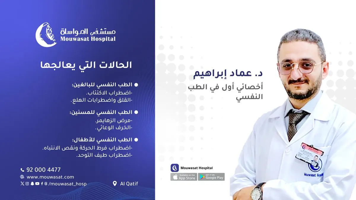انضمام الدكتور عماد إبراهيم اختصاصي أول الطب النفسي إلى مستشفى المواساة بالقطيف