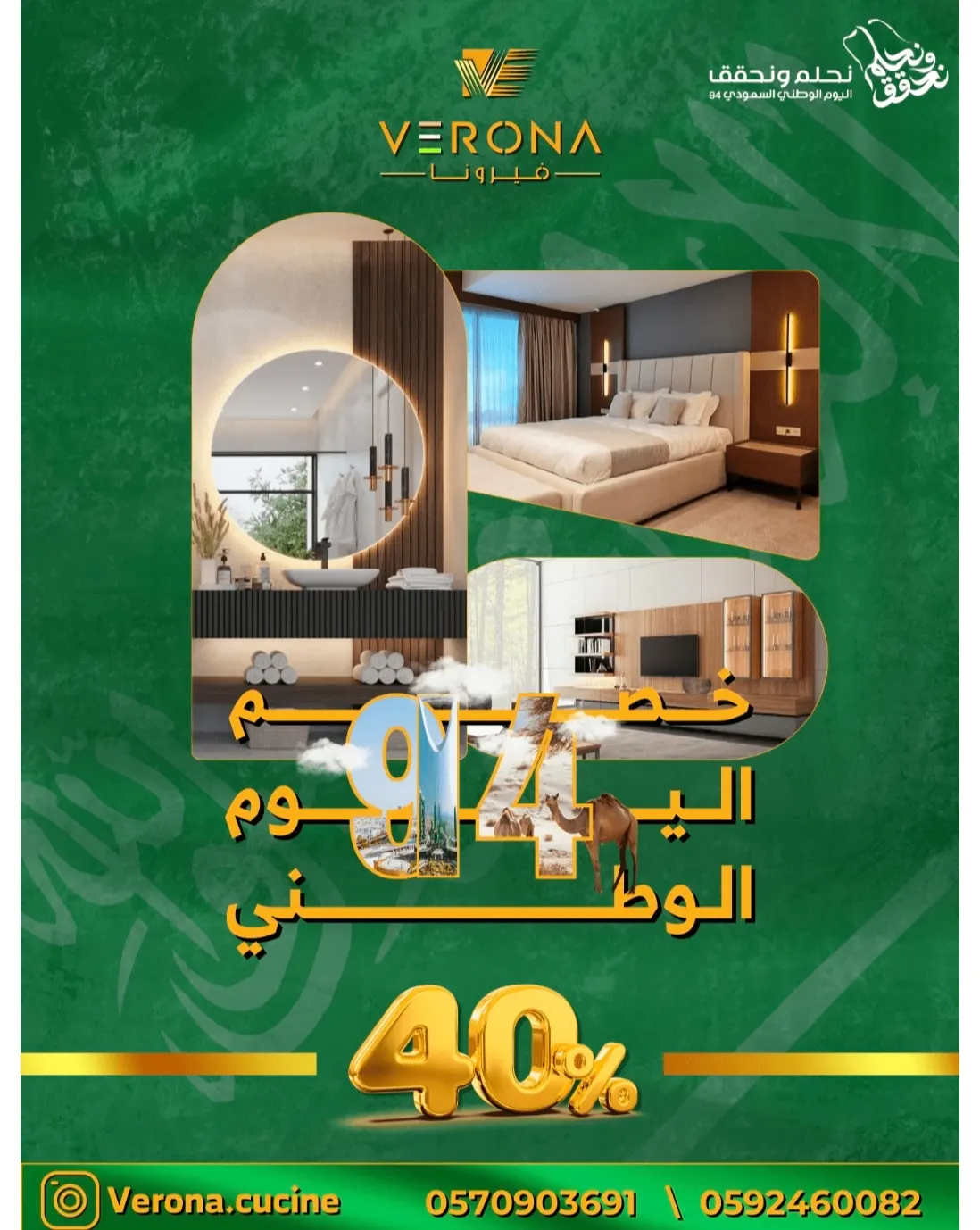 فرصة لا تفوّت.. خصم يصل إلى 40% في «فيرونا للمطابخ والأعمال الخشبية» بالقطيف بمناسبة اليوم الوطني الـ94