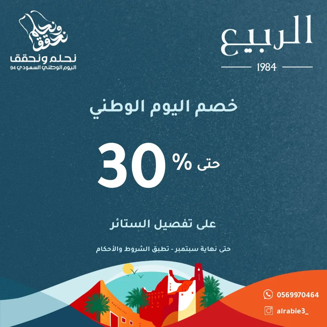 الفرصة الأخيرة... ‏‏عروض «الربيع» لليوم الوطني الـ 94.. خصومات حتى 30% على تفصيل الستائر