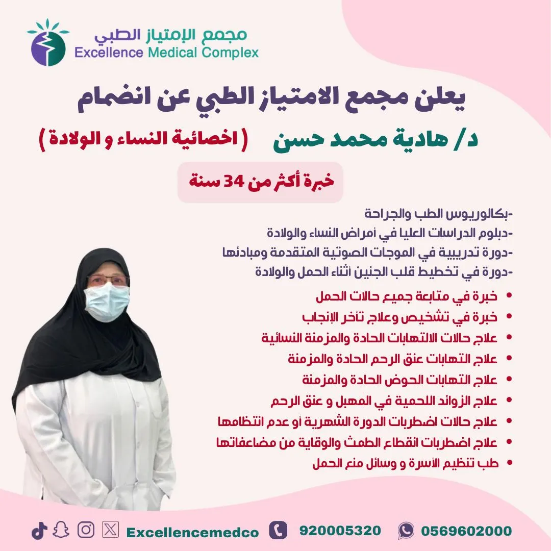 انضمام د. هادية محمد حسن (أخصائية النساء والولادة) إلى مجمع الامتياز الطبي