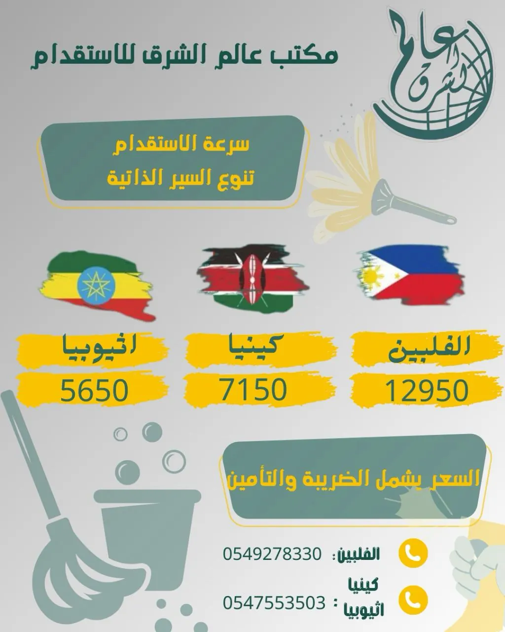 فرصة ذهبية ولمدة محدودة.. عرض خاص من «عالم الشرق للاستقدام».. الفلبين وكينيا وإثيوبيا