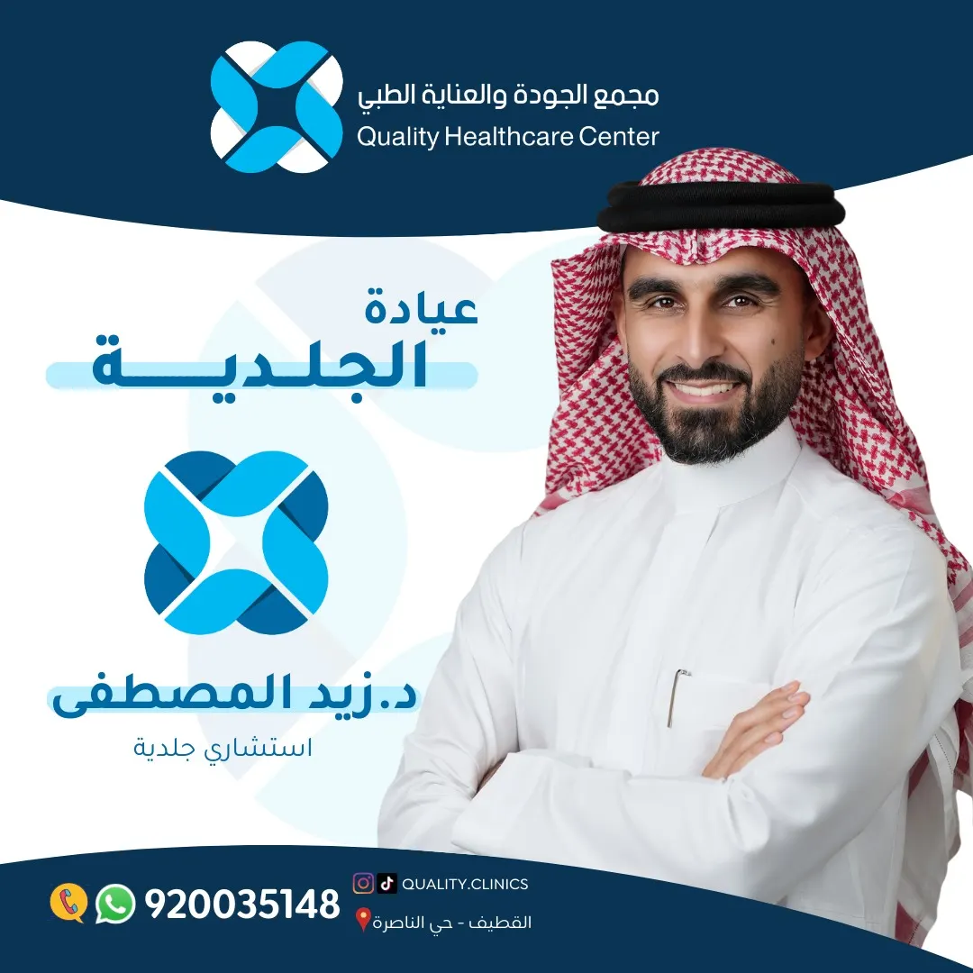 انضمام الاستشاري د. زيد المصطفى إلى مجمع الجودة والعناية الطبي بالقطيف